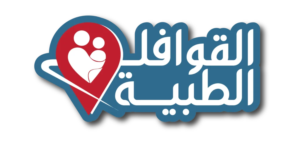 القوافل الطبية ودورها في مساعدة المحتاجين وأهميتها في المجتمع | ما هي القوافل الطبية | دور القوافل الطبية | كيفية تنظيم القوافل الطبية | اهمية القوافل الطبية للفرد والمجتمع