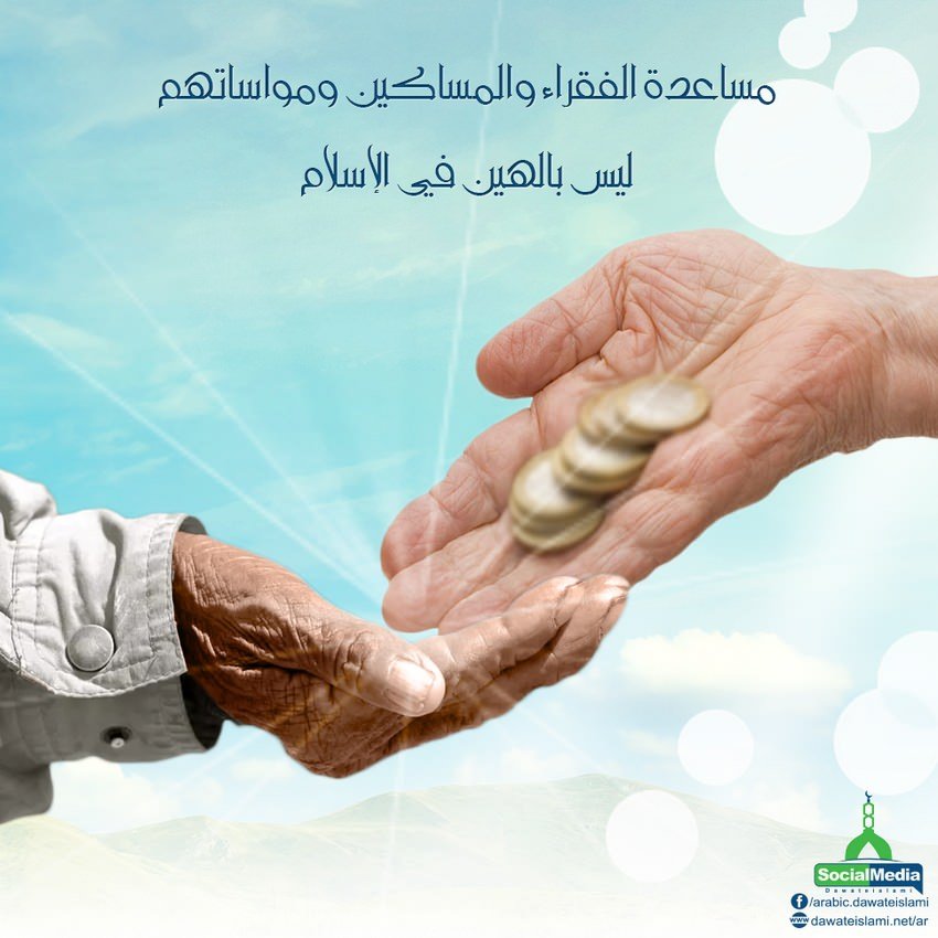 مساعدة المحتاجين والفقراء في الإسلام | أهمية مساعدة الفقراء في الإسلام | أثر مساعدة المحتاجين على الفرد والمجتمع | اشكال مساعدة المحتاجين والفقراء في الإسلام