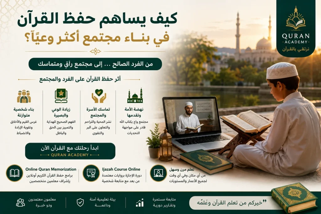 أثر Online Quran Memorization وIjazah Course Online في تنمية الفرد، وتعزيز القيم، والمساهمة في بناء مجتمع أكثر وعيًا وترابطًا.